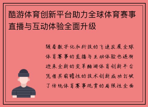 酷游体育创新平台助力全球体育赛事直播与互动体验全面升级