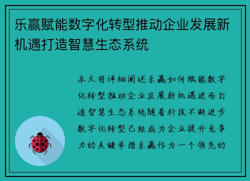 乐赢赋能数字化转型推动企业发展新机遇打造智慧生态系统