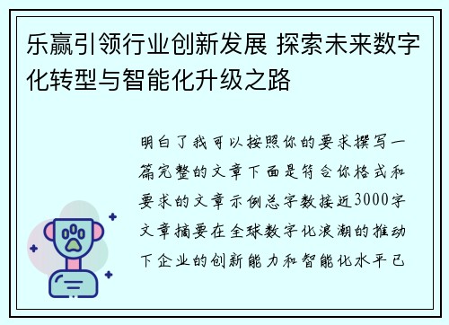 乐赢引领行业创新发展 探索未来数字化转型与智能化升级之路