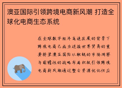 澳亚国际引领跨境电商新风潮 打造全球化电商生态系统