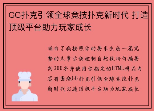 GG扑克引领全球竞技扑克新时代 打造顶级平台助力玩家成长