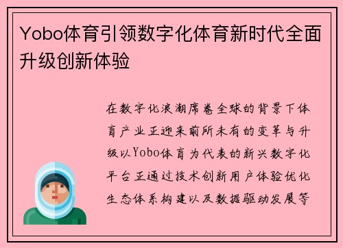 Yobo体育引领数字化体育新时代全面升级创新体验