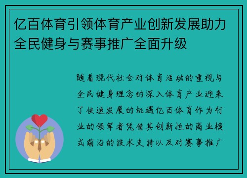 亿百体育引领体育产业创新发展助力全民健身与赛事推广全面升级