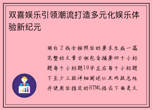 双喜娱乐引领潮流打造多元化娱乐体验新纪元