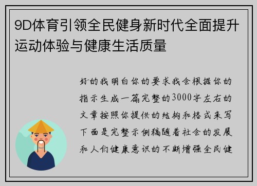 9D体育引领全民健身新时代全面提升运动体验与健康生活质量