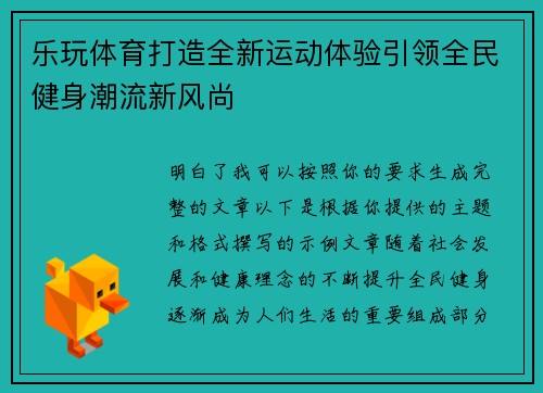 乐玩体育打造全新运动体验引领全民健身潮流新风尚