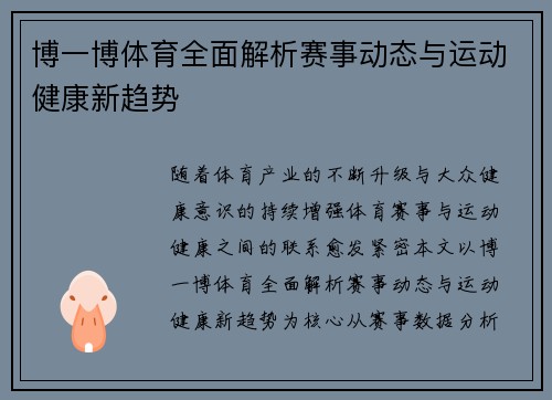 博一博体育全面解析赛事动态与运动健康新趋势 博一博体育全面解析赛事动态与运动健康新趋势