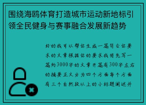 围绕海鸥体育打造城市运动新地标引领全民健身与赛事融合发展新趋势