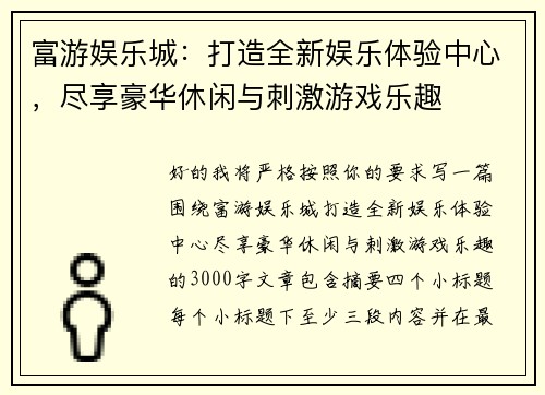 富游娱乐城：打造全新娱乐体验中心，尽享豪华休闲与刺激游戏乐趣