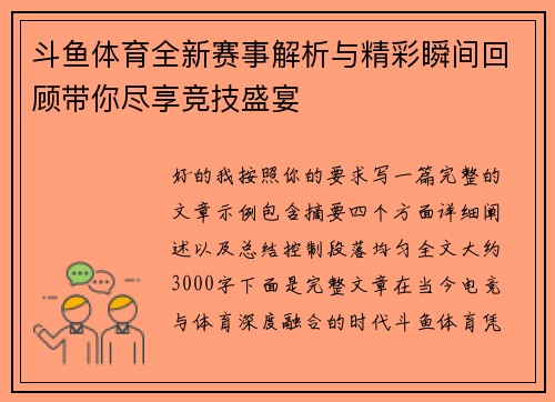 斗鱼体育全新赛事解析与精彩瞬间回顾带你尽享竞技盛宴 斗鱼体育全新赛事解析与精彩瞬间回顾带你尽享竞技盛宴