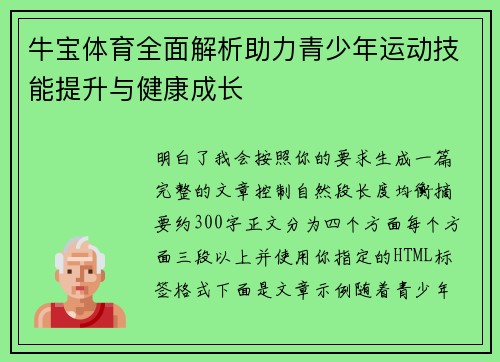 牛宝体育全面解析助力青少年运动技能提升与健康成长