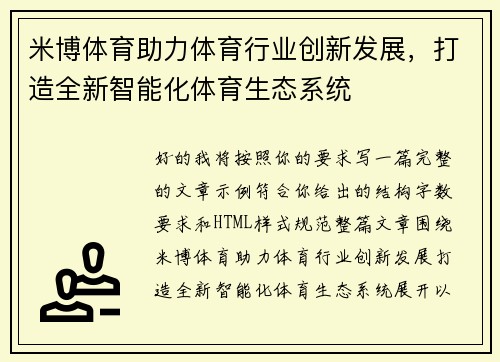 米博体育助力体育行业创新发展，打造全新智能化体育生态系统