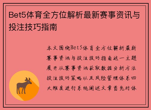 Bet5体育全方位解析最新赛事资讯与投注技巧指南