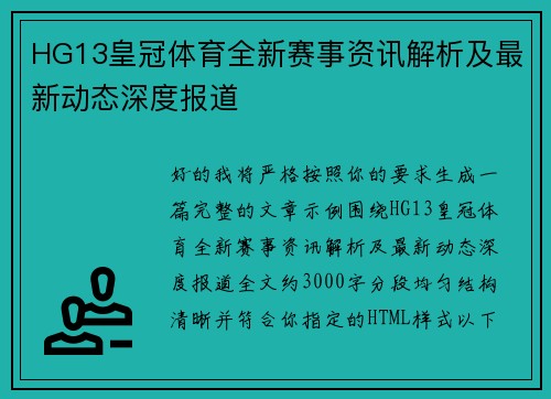 HG13皇冠体育全新赛事资讯解析及最新动态深度报道