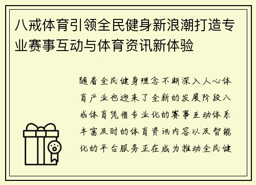 八戒体育引领全民健身新浪潮打造专业赛事互动与体育资讯新体验