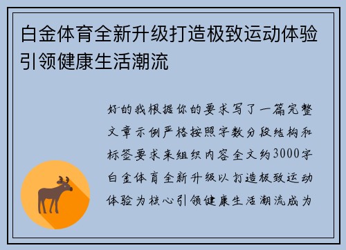 白金体育全新升级打造极致运动体验引领健康生活潮流 白金体育全新升级打造极致运动体验引领健康生活潮流