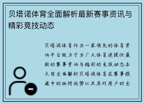 贝塔诺体育全面解析最新赛事资讯与精彩竞技动态 贝塔诺体育全面解析最新赛事资讯与精彩竞技动态