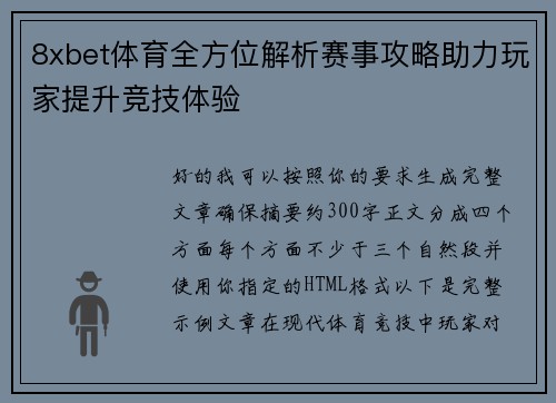 8xbet体育全方位解析赛事攻略助力玩家提升竞技体验