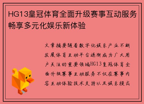 HG13皇冠体育全面升级赛事互动服务畅享多元化娱乐新体验 HG13皇冠体育全面升级赛事互动服务畅享多元化娱乐新体验