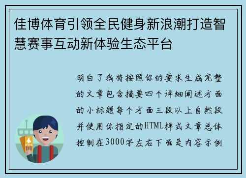 佳博体育引领全民健身新浪潮打造智慧赛事互动新体验生态平台 佳博体育引领全民健身新浪潮打造智慧赛事互动新体验生态平台