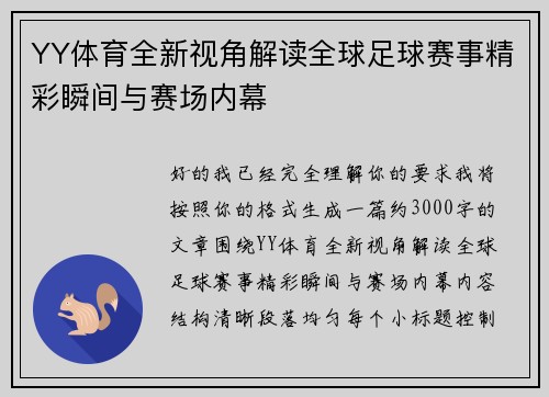 YY体育全新视角解读全球足球赛事精彩瞬间与赛场内幕