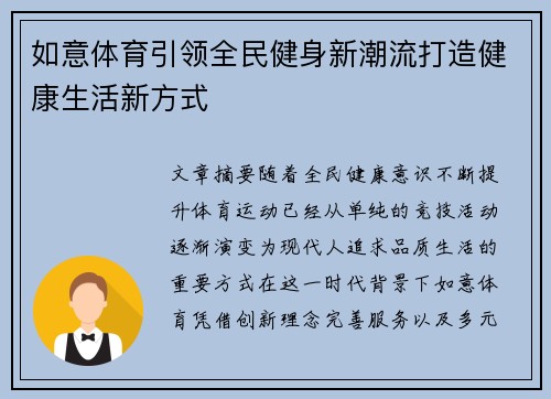 如意体育引领全民健身新潮流打造健康生活新方式 如意体育引领全民健身新潮流打造健康生活新方式