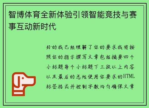 智博体育全新体验引领智能竞技与赛事互动新时代 智博体育全新体验引领智能竞技与赛事互动新时代
