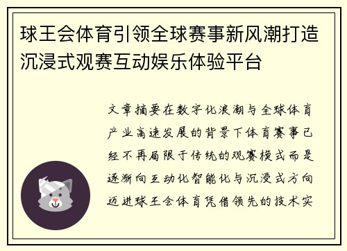 球王会体育引领全球赛事新风潮打造沉浸式观赛互动娱乐体验平台 球王会体育引领全球赛事新风潮打造沉浸式观赛互动娱乐体验平台