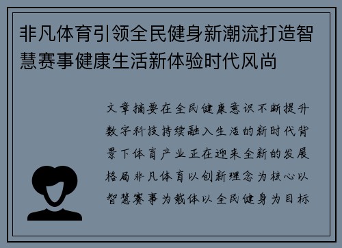 非凡体育引领全民健身新潮流打造智慧赛事健康生活新体验时代风尚