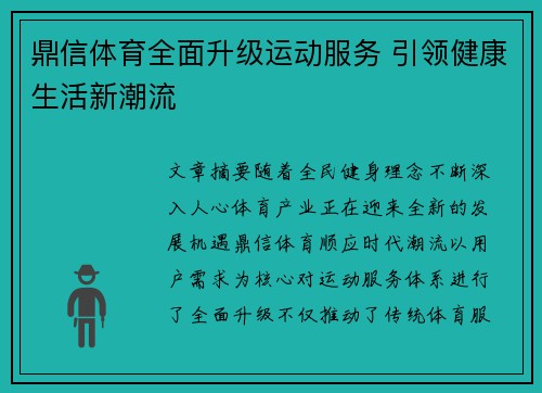 鼎信体育全面升级运动服务 引领健康生活新潮流 鼎信体育全面升级运动服务 引领健康生活新潮流