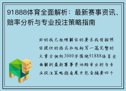 91888体育全面解析:最新赛事资讯、赔率分析与专业投注策略指南 91888体育全面解析:最新赛事资讯、赔率分析与专业投注策略指南