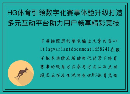 HG体育引领数字化赛事体验升级打造多元互动平台助力用户畅享精彩竞技盛宴