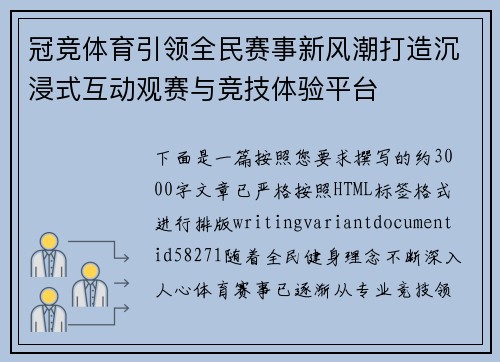 冠竞体育引领全民赛事新风潮打造沉浸式互动观赛与竞技体验平台 冠竞体育引领全民赛事新风潮打造沉浸式互动观赛与竞技体验平台