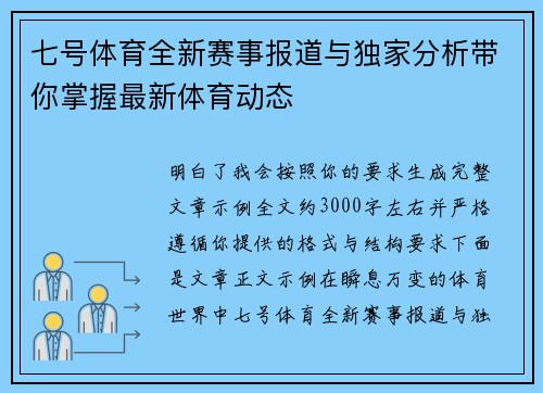 七号体育全新赛事报道与独家分析带你掌握最新体育动态