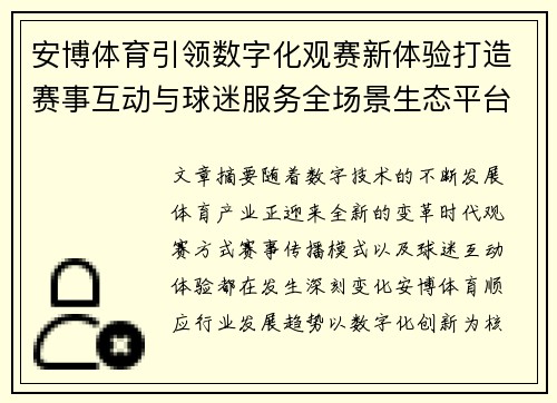 安博体育引领数字化观赛新体验打造赛事互动与球迷服务全场景生态平台