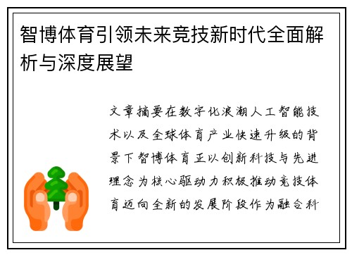 智博体育引领未来竞技新时代全面解析与深度展望