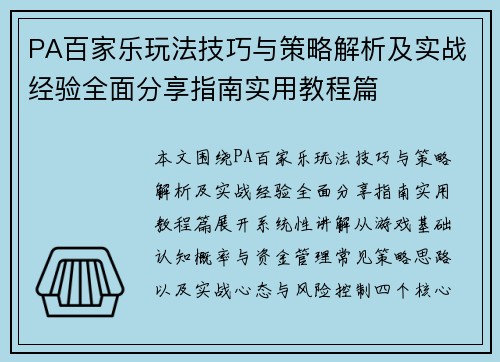 PA百家乐玩法技巧与策略解析及实战经验全面分享指南实用教程篇
