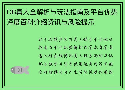 DB真人全解析与玩法指南及平台优势深度百科介绍资讯与风险提示