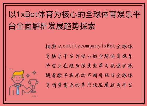 以1xBet体育为核心的全球体育娱乐平台全面解析发展趋势探索
