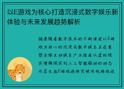 以E游戏为核心打造沉浸式数字娱乐新体验与未来发展趋势解析