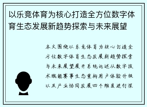 以乐竞体育为核心打造全方位数字体育生态发展新趋势探索与未来展望