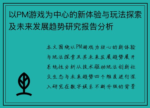 以PM游戏为中心的新体验与玩法探索及未来发展趋势研究报告分析