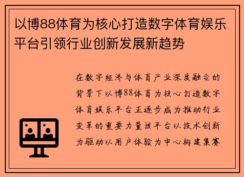 以博88体育为核心打造数字体育娱乐平台引领行业创新发展新趋势 以博88体育为核心打造数字体育娱乐平台引领行业创新发展新趋势
