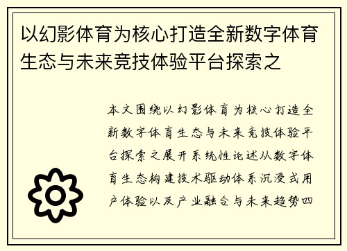以幻影体育为核心打造全新数字体育生态与未来竞技体验平台探索之