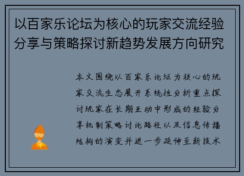 以百家乐论坛为核心的玩家交流经验分享与策略探讨新趋势发展方向研究