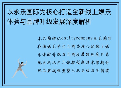 以永乐国际为核心打造全新线上娱乐体验与品牌升级发展深度解析