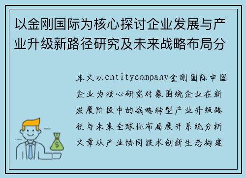 以金刚国际为核心探讨企业发展与产业升级新路径研究及未来战略布局分析