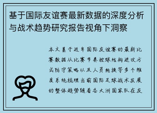基于国际友谊赛最新数据的深度分析与战术趋势研究报告视角下洞察 基于国际友谊赛最新数据的深度分析与战术趋势研究报告视角下洞察