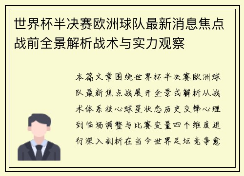 世界杯半决赛欧洲球队最新消息焦点战前全景解析战术与实力观察 世界杯半决赛欧洲球队最新消息焦点战前全景解析战术与实力观察