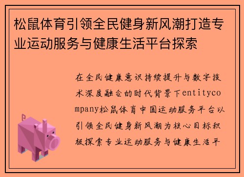 松鼠体育引领全民健身新风潮打造专业运动服务与健康生活平台探索 松鼠体育引领全民健身新风潮打造专业运动服务与健康生活平台探索